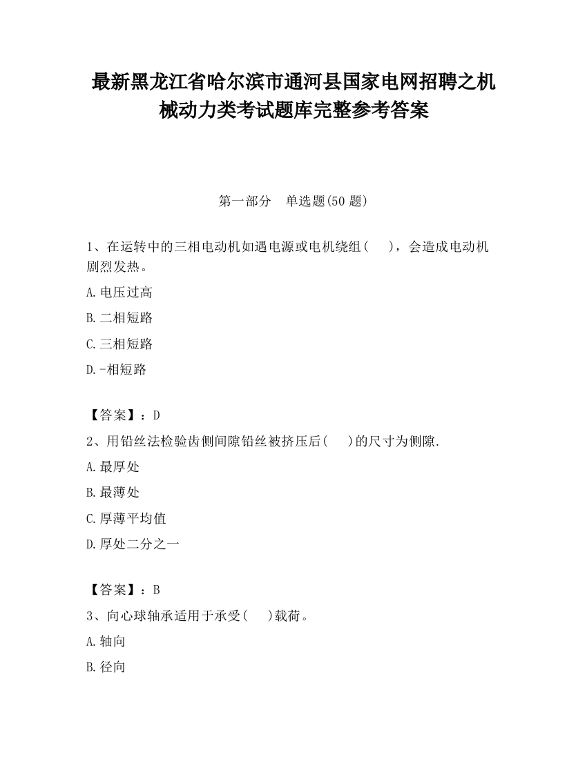 最新黑龙江省哈尔滨市通河县国家电网招聘之机械动力类考试题库完整参考答案