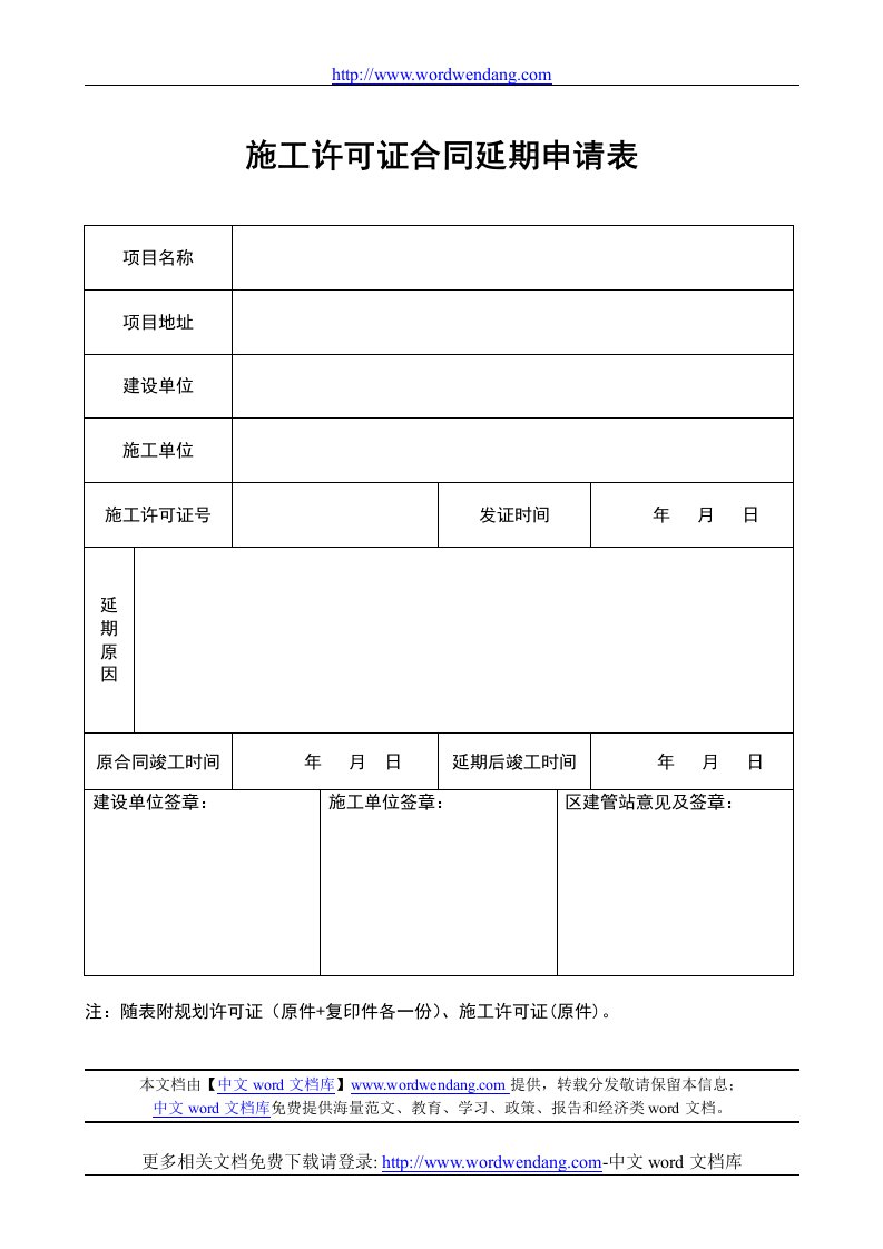 施工许可证合同延期申请表