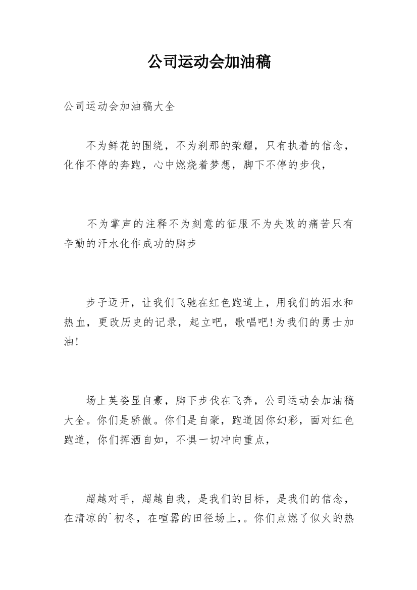 公司运动会加油稿