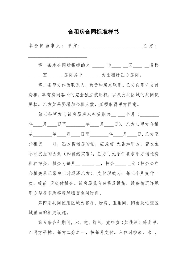 合租房合同标准样书_1