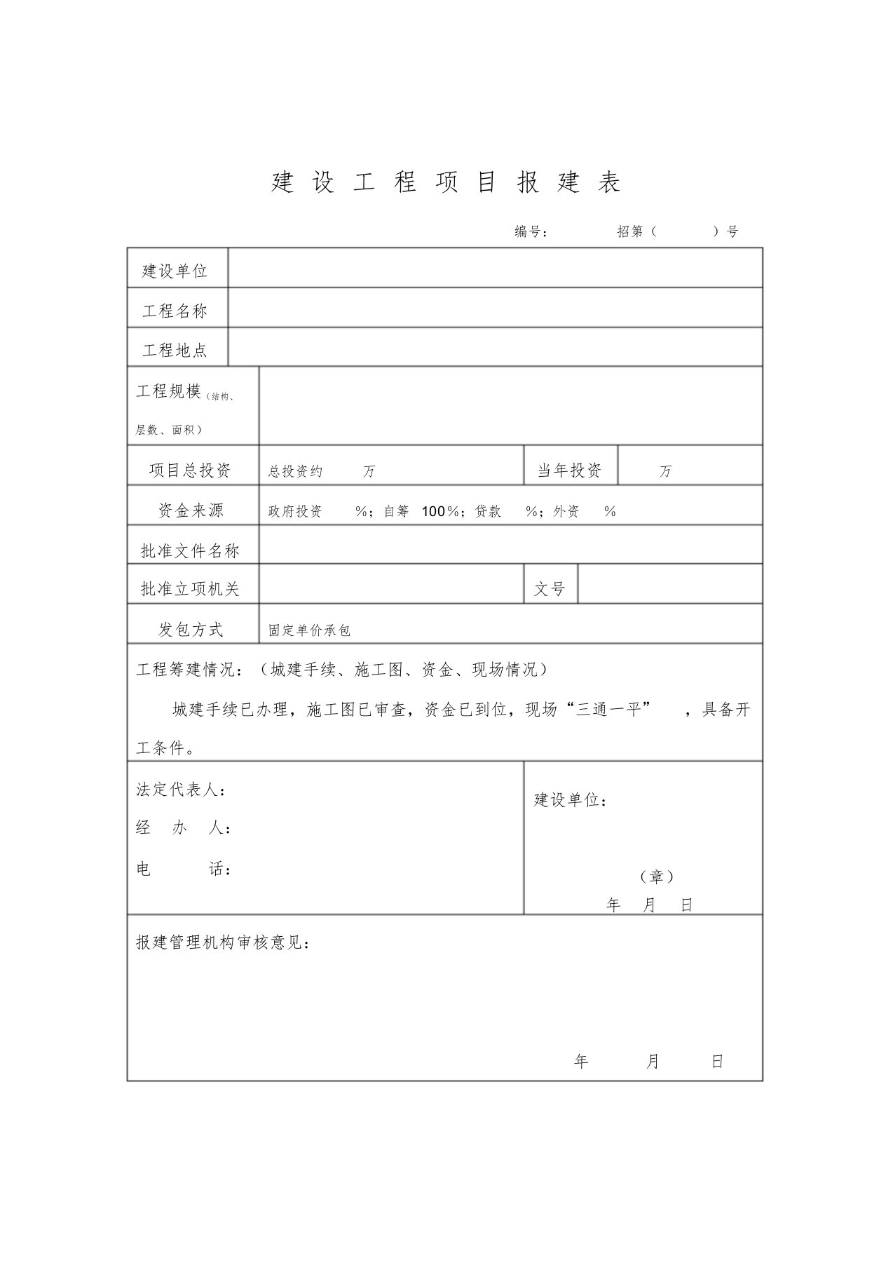 建设工程项目报建表