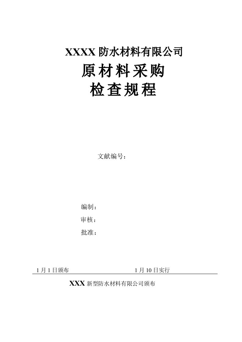 防水材料原材料检验规程