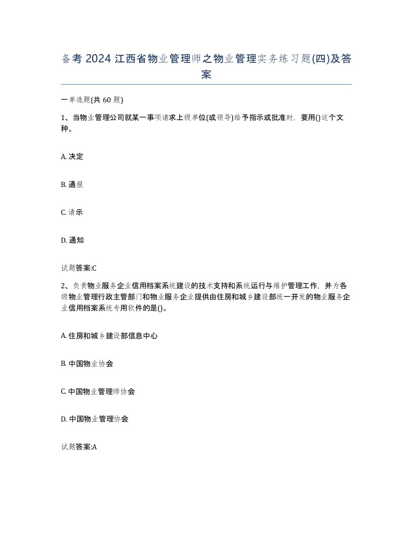 备考2024江西省物业管理师之物业管理实务练习题四及答案