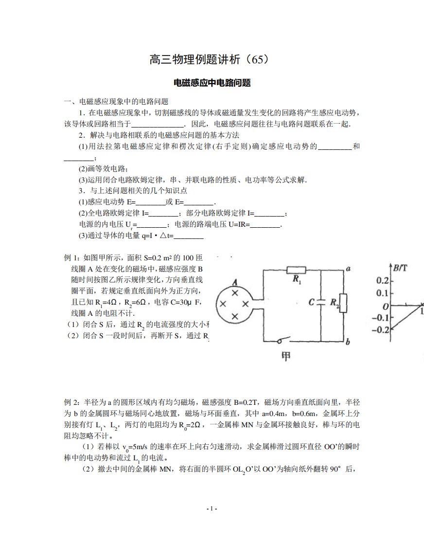 高三物理一轮复习讲义(65)电磁感应中电路问题