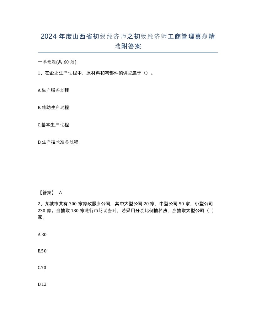 2024年度山西省初级经济师之初级经济师工商管理真题附答案