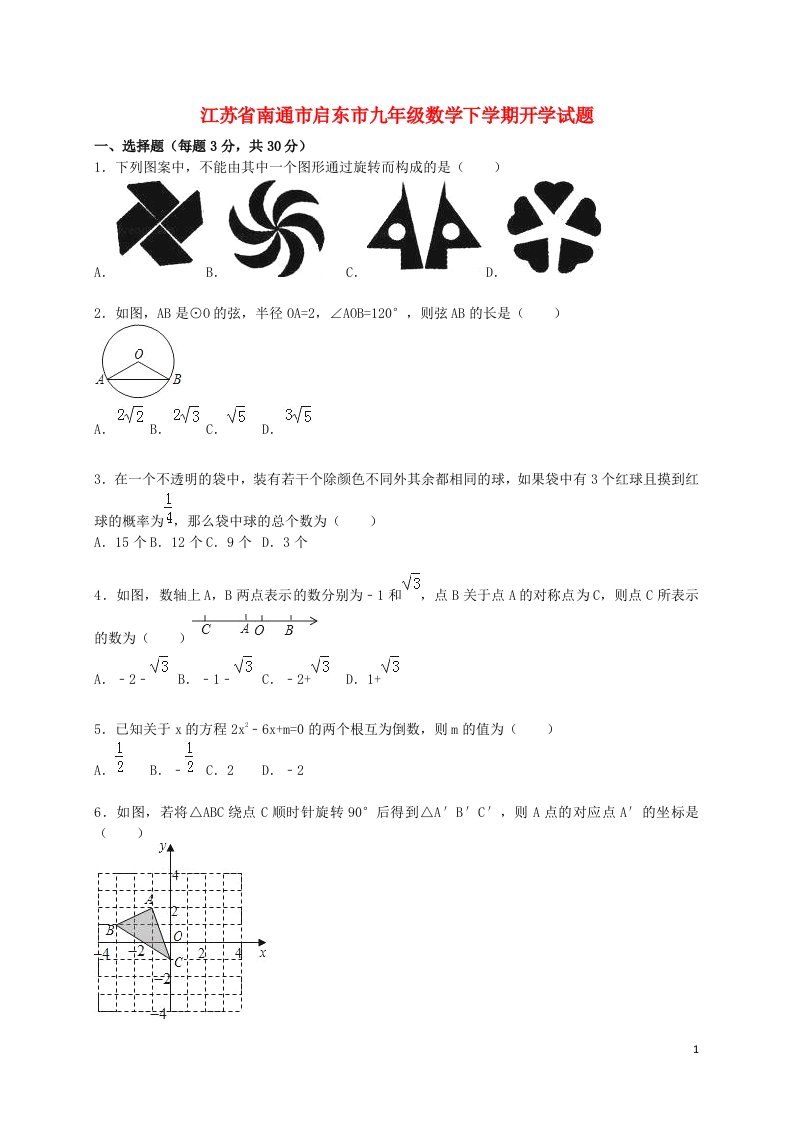 江苏省南通市启东市九级数学下学期开学试题（含解析）