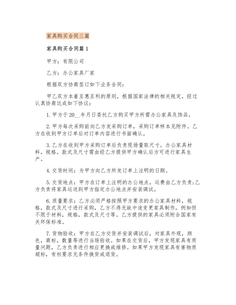 家具购买合同三篇(整合汇编)