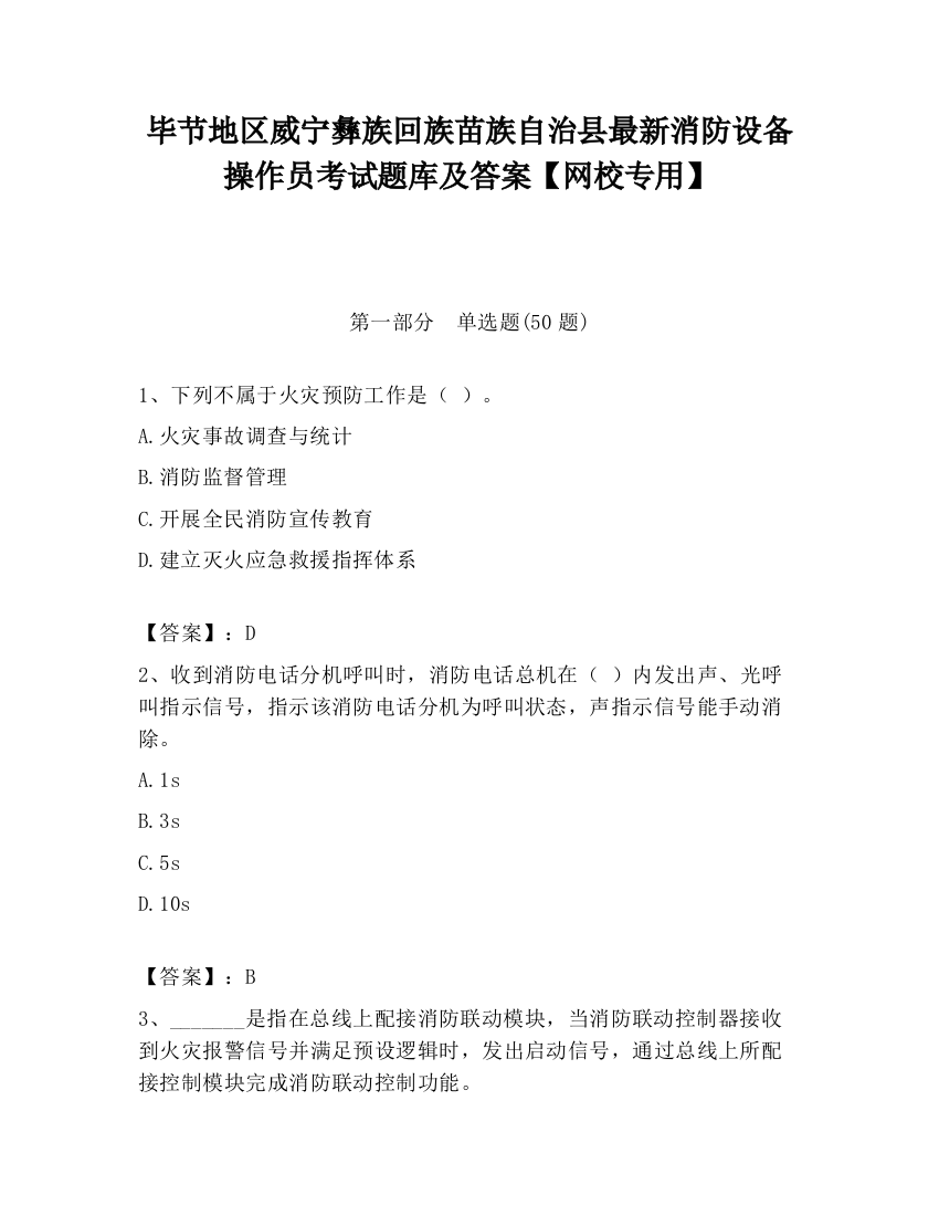 毕节地区威宁彝族回族苗族自治县最新消防设备操作员考试题库及答案【网校专用】