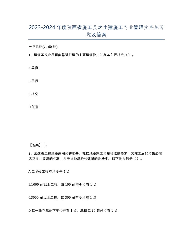 2023-2024年度陕西省施工员之土建施工专业管理实务练习题及答案