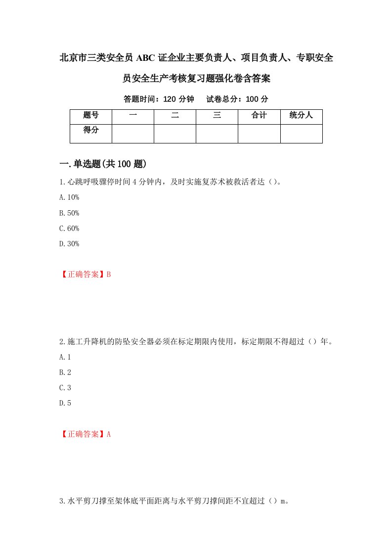 北京市三类安全员ABC证企业主要负责人项目负责人专职安全员安全生产考核复习题强化卷含答案第4卷