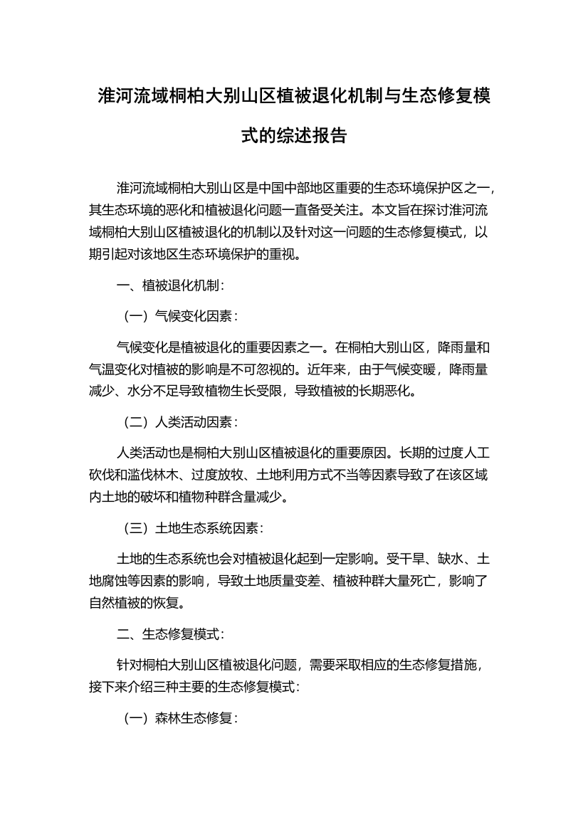 淮河流域桐柏大别山区植被退化机制与生态修复模式的综述报告