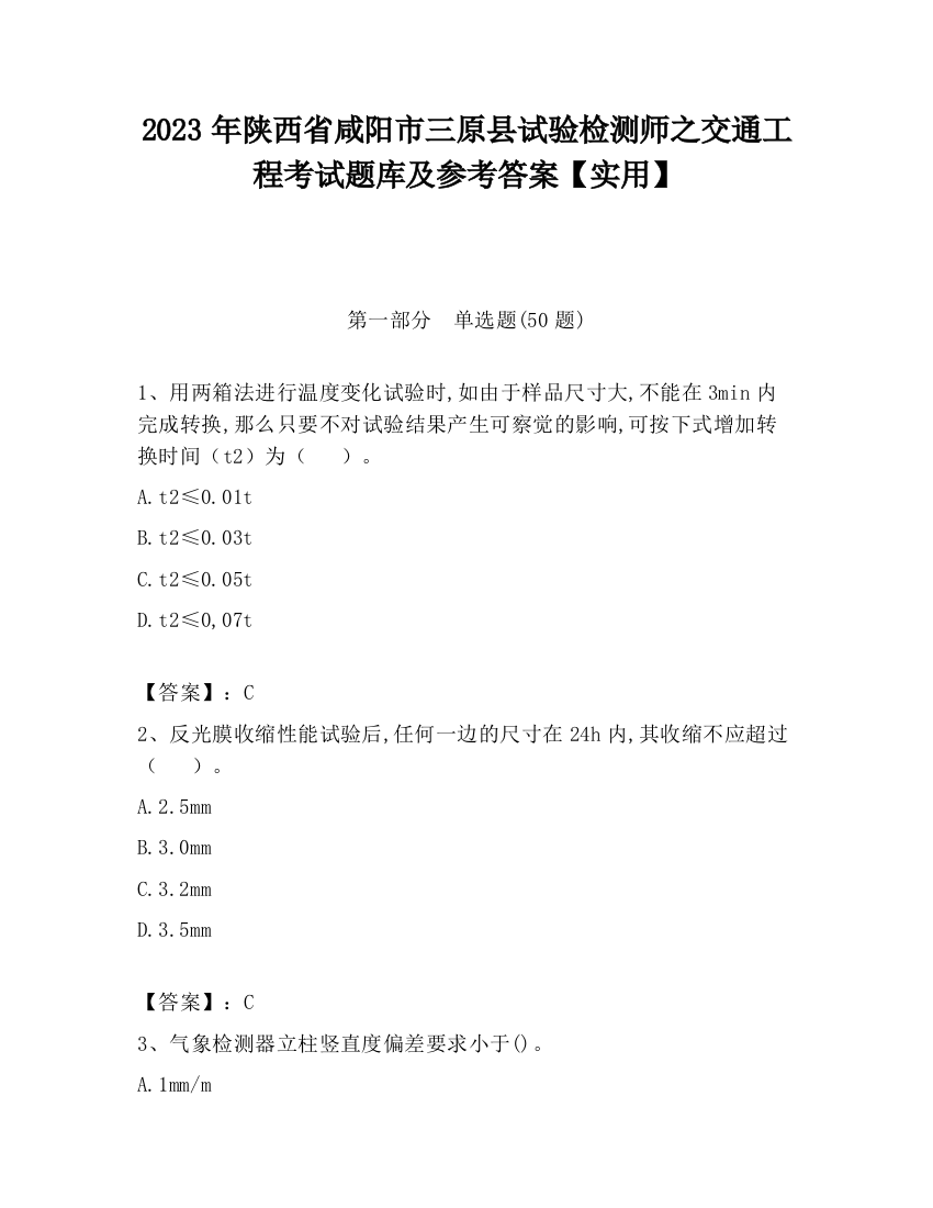 2023年陕西省咸阳市三原县试验检测师之交通工程考试题库及参考答案【实用】