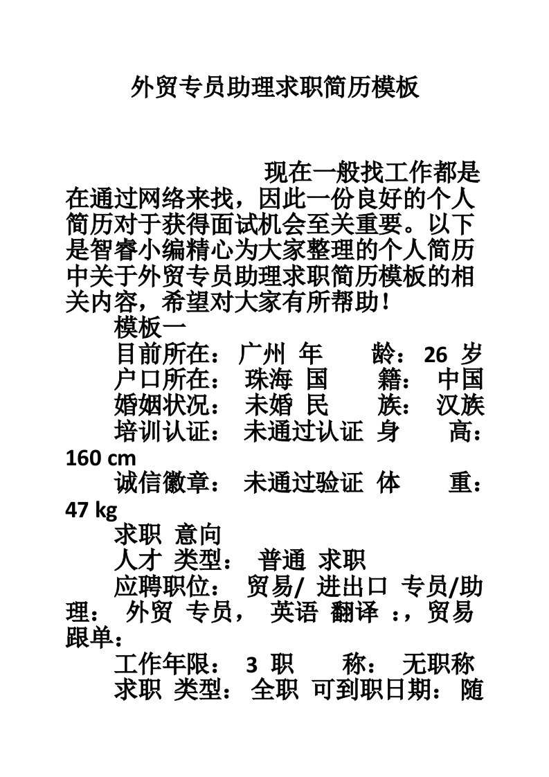 外贸专员助理求职简历模板