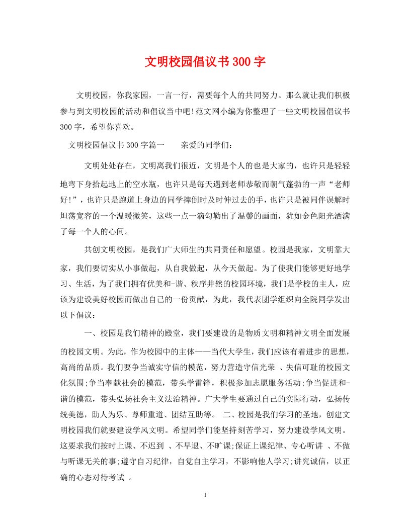 文明校园倡议书300字