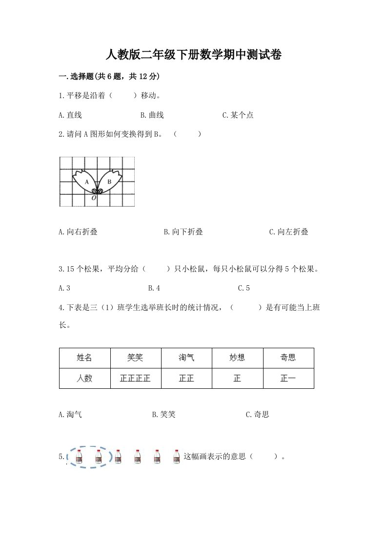 人教版二年级下册数学期中测试卷精品【历年真题】