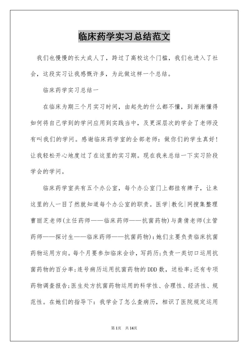 临床药学实习总结范文