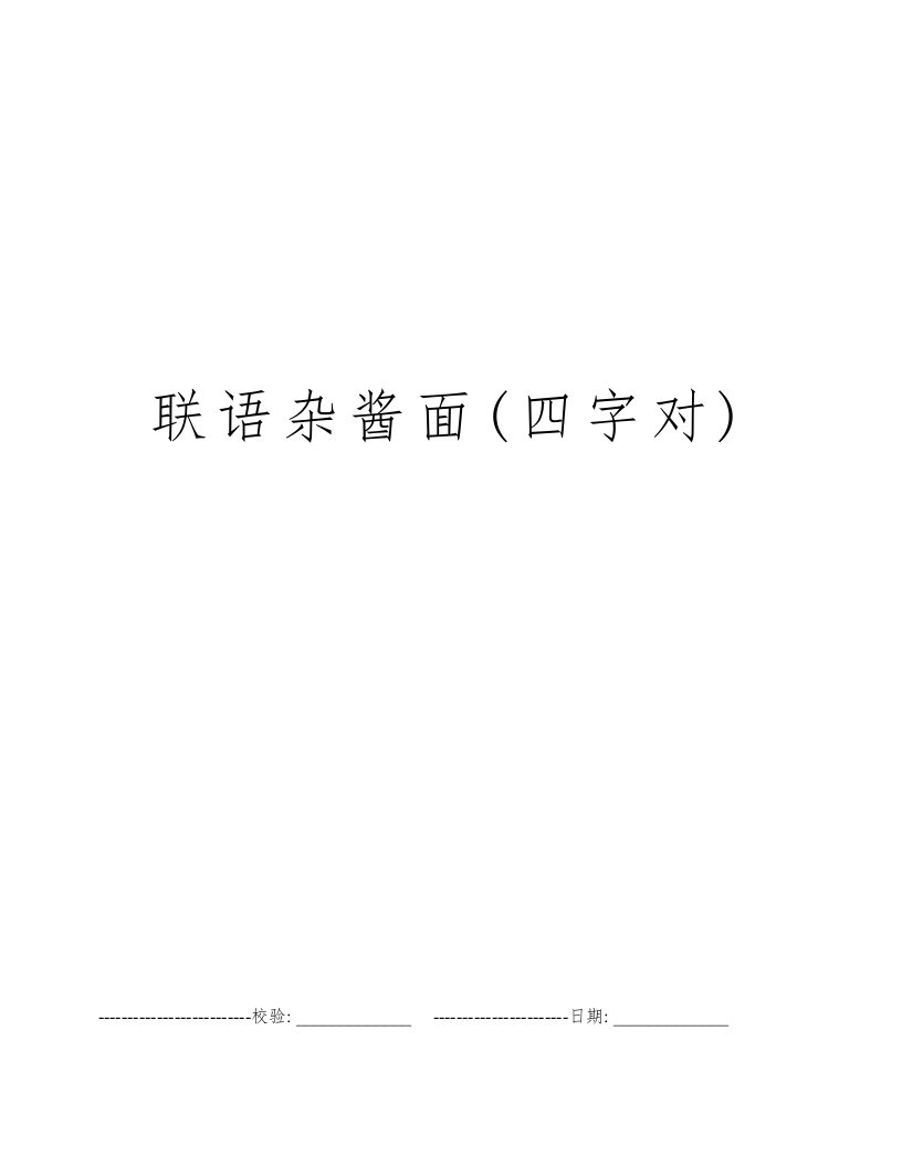 联语杂酱面(四字对)