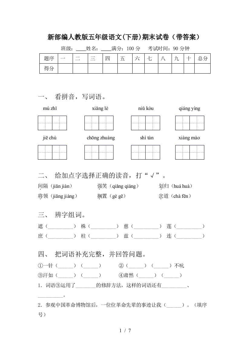 新部编人教版五年级语文(下册)期末试卷(带答案)