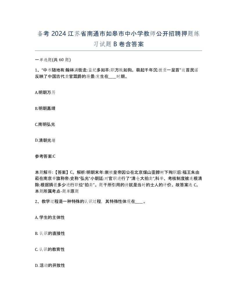 备考2024江苏省南通市如皋市中小学教师公开招聘押题练习试题B卷含答案