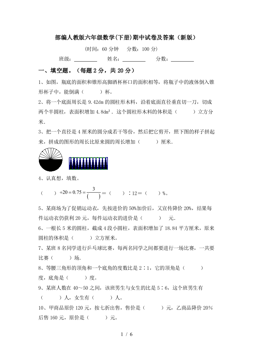 部编人教版六年级数学(下册)期中试卷及答案(新版)