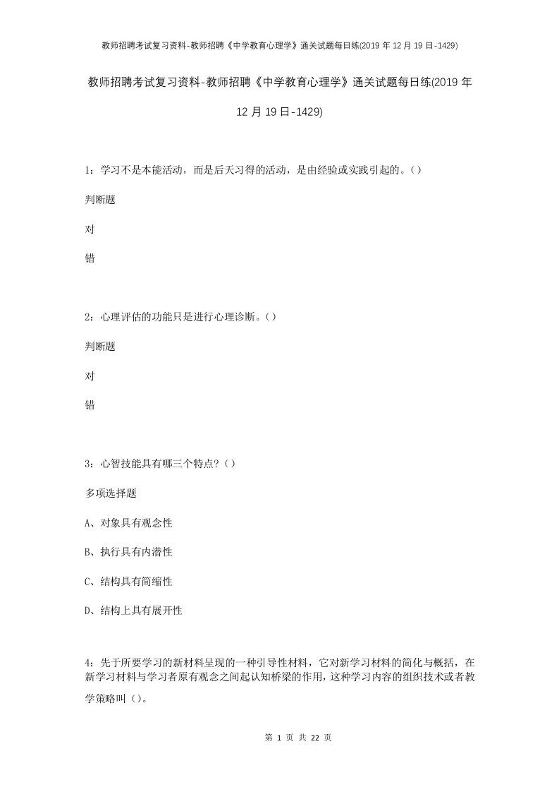 教师招聘考试复习资料-教师招聘中学教育心理学通关试题每日练2019年12月19日-1429