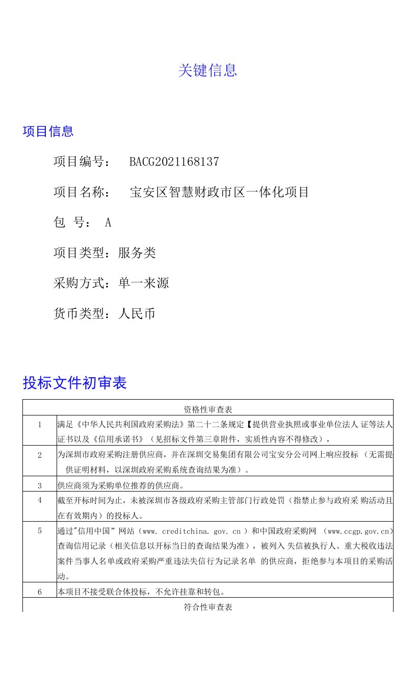 320万宝安区智慧财政市区一体化项目