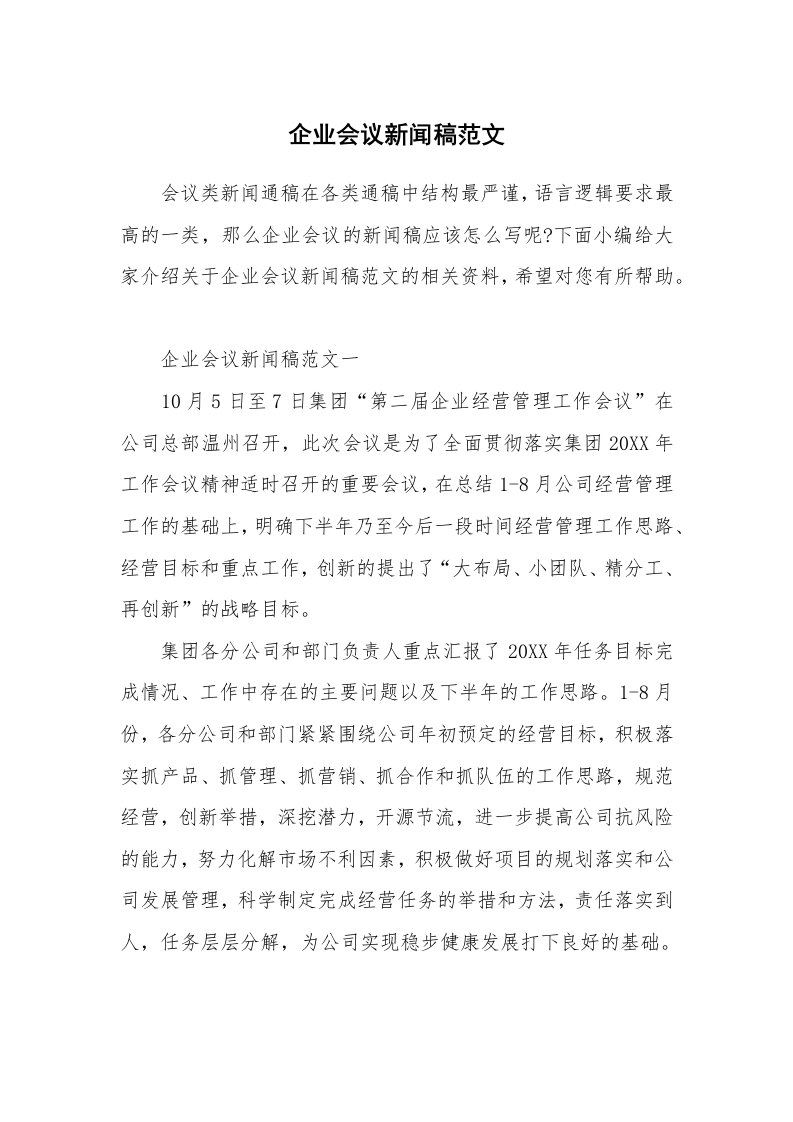 办公文秘_企业会议新闻稿范文