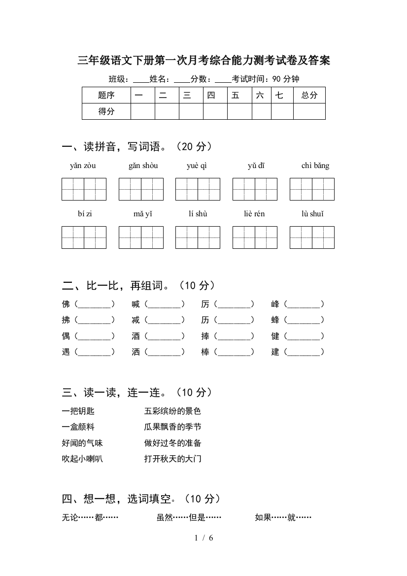 三年级语文下册第一次月考综合能力测考试卷及答案