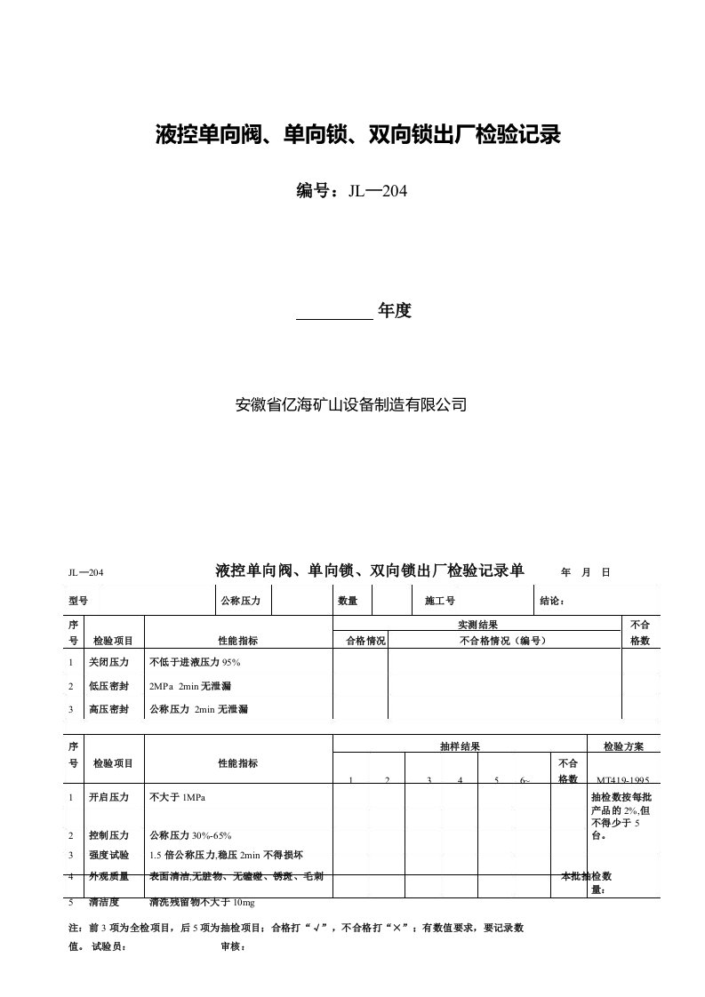 液控单向阀单向锁双向锁出厂检验记录单