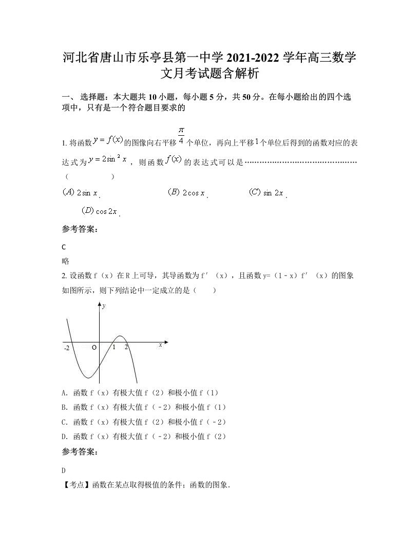 河北省唐山市乐亭县第一中学2021-2022学年高三数学文月考试题含解析