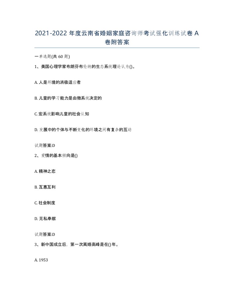 2021-2022年度云南省婚姻家庭咨询师考试强化训练试卷A卷附答案