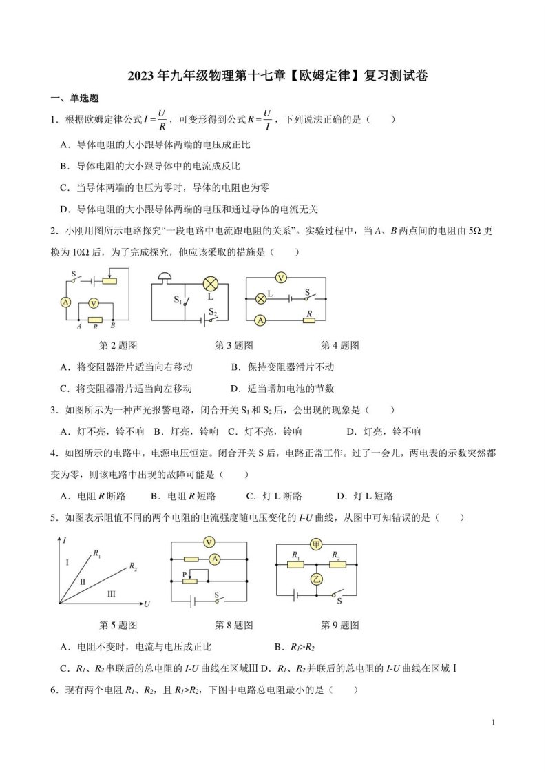 2023年人教版九年级物理第十七章欧姆定律复习测试卷附参考答案