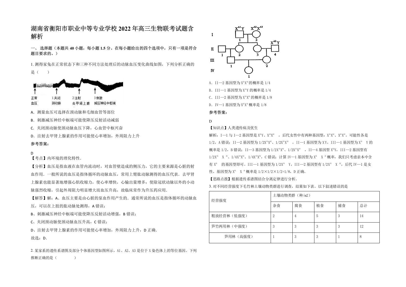 湖南省衡阳市职业中等专业学校2022年高三生物联考试题含解析