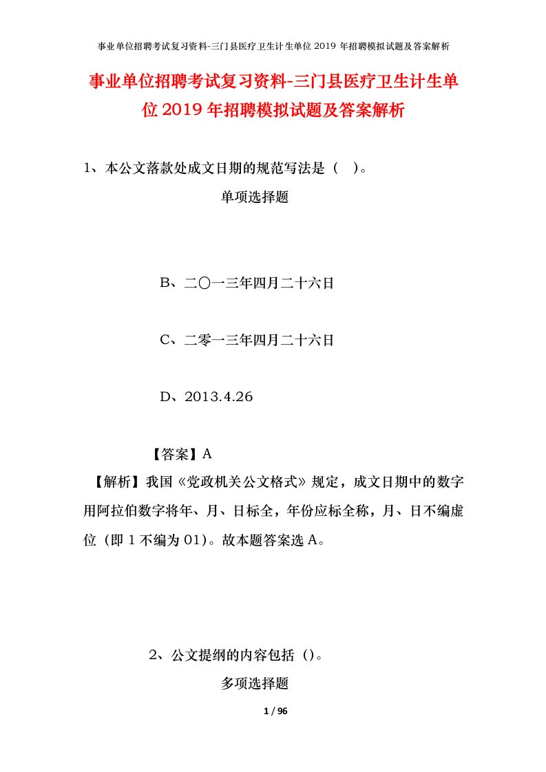 事业单位招聘考试复习资料-三门县医疗卫生计生单位2019年招聘模拟试题及答案解析