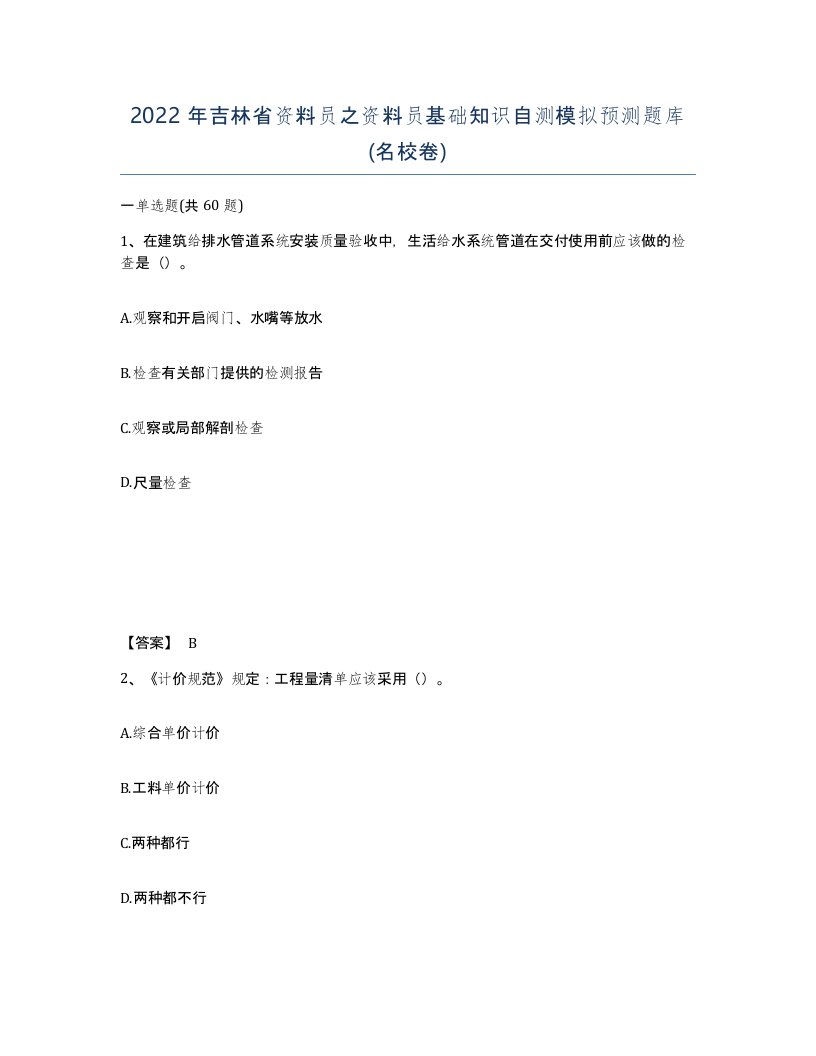 2022年吉林省资料员之资料员基础知识自测模拟预测题库名校卷