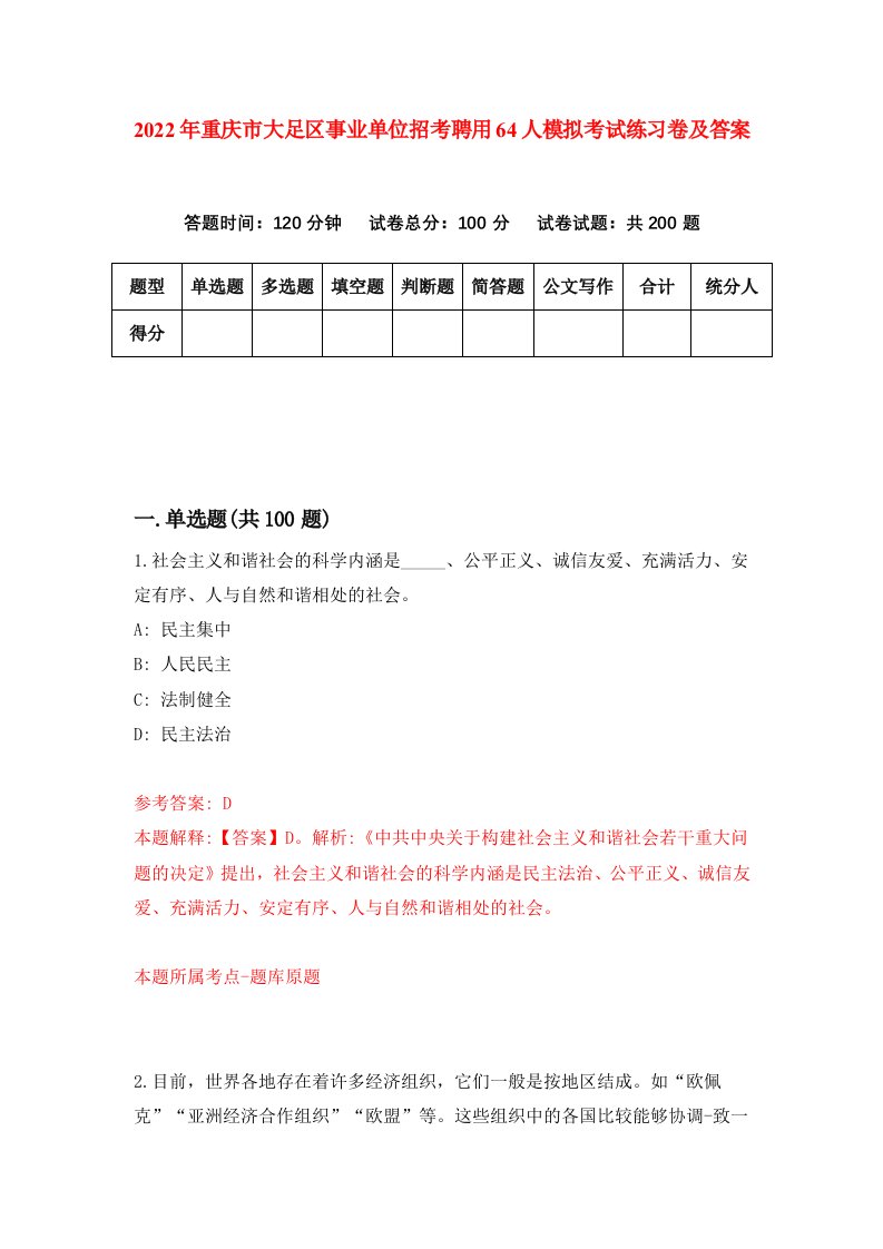 2022年重庆市大足区事业单位招考聘用64人模拟考试练习卷及答案第5卷