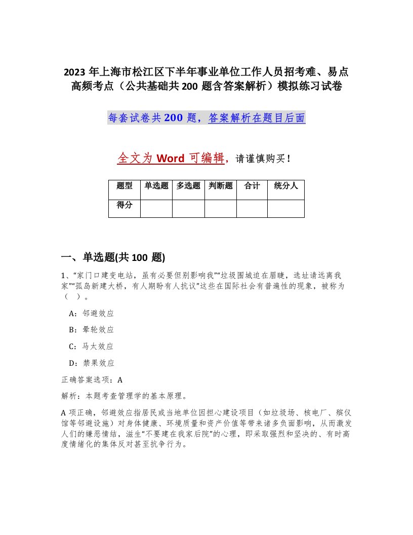 2023年上海市松江区下半年事业单位工作人员招考难易点高频考点公共基础共200题含答案解析模拟练习试卷