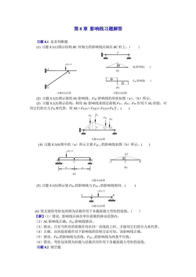 8影响线习题解答