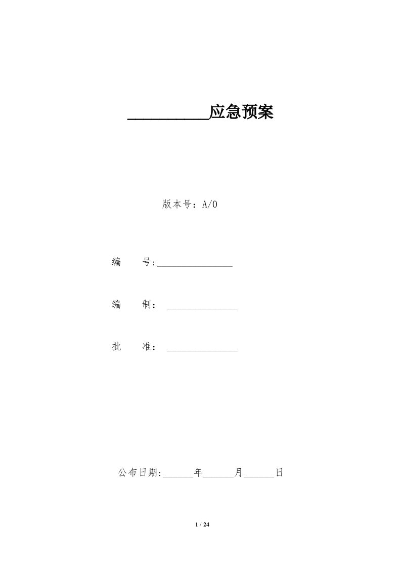 餐饮企业应急预案