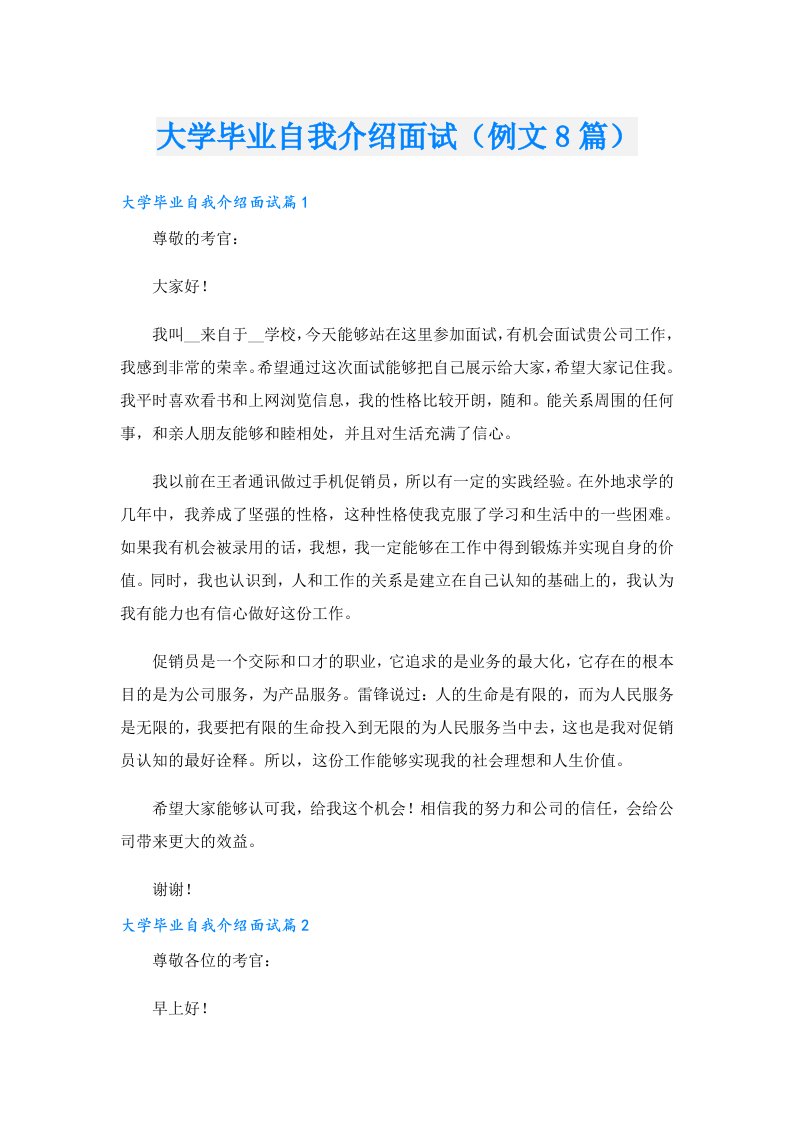 大学毕业自我介绍面试（例文8篇）