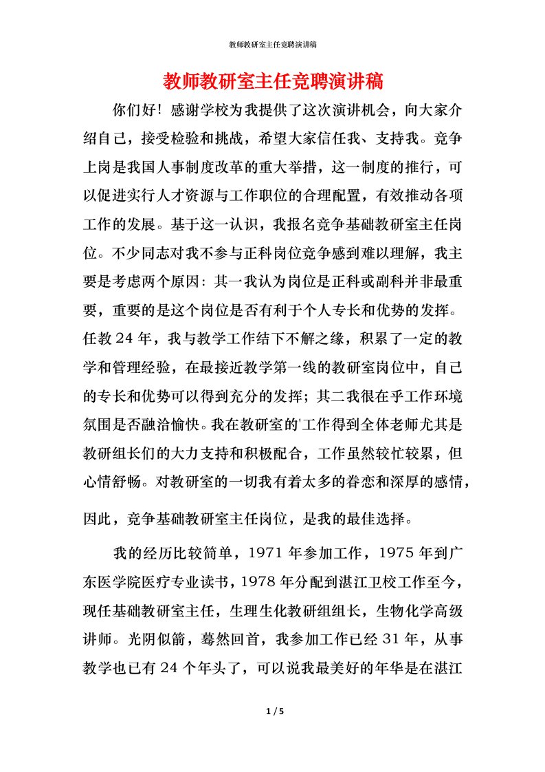 教师教研室主任竞聘演讲稿