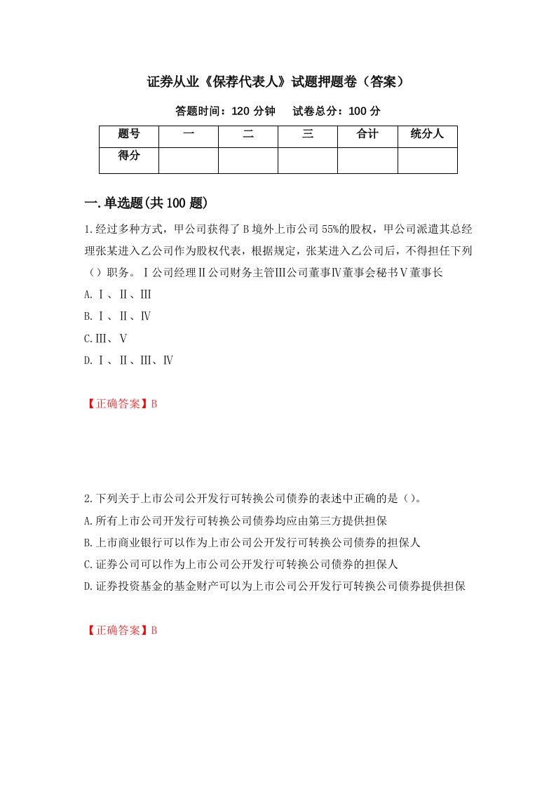 证券从业保荐代表人试题押题卷答案23