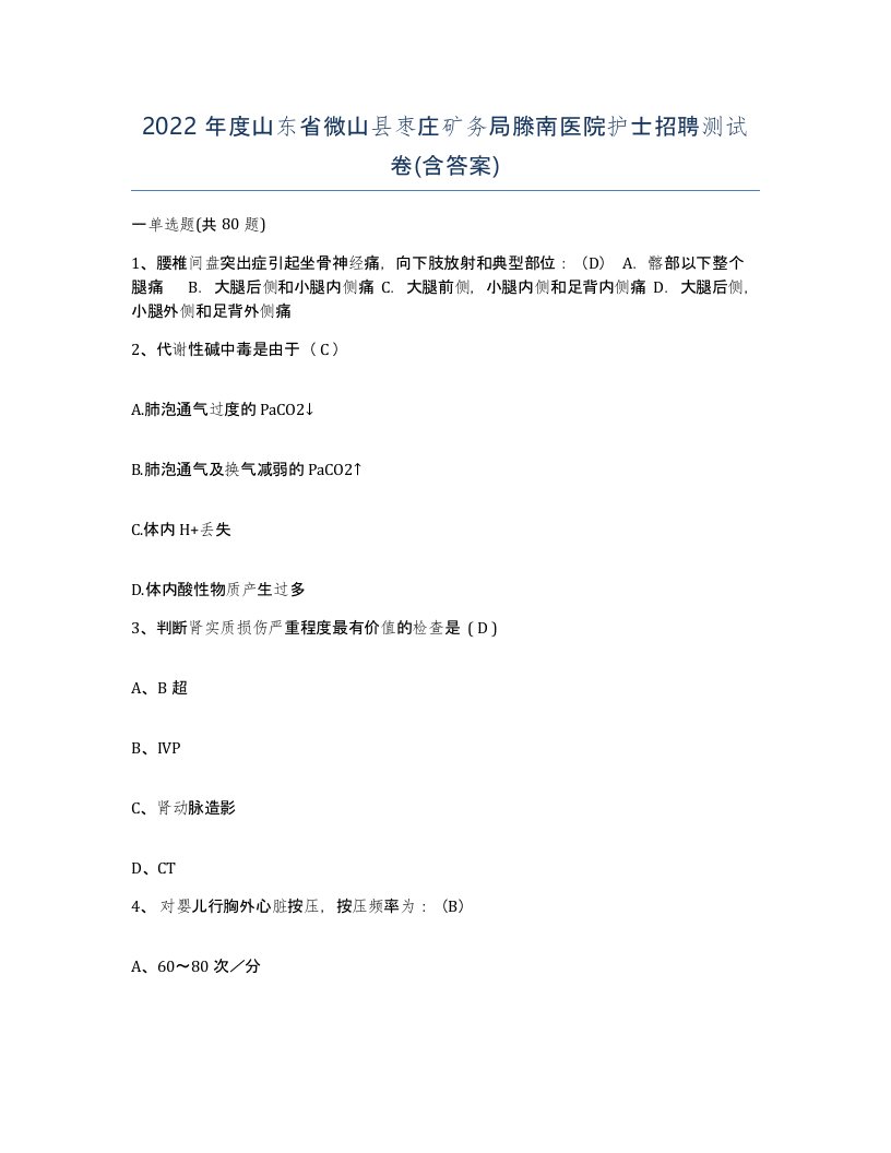 2022年度山东省微山县枣庄矿务局滕南医院护士招聘测试卷含答案