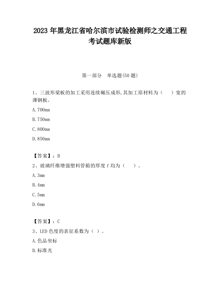 2023年黑龙江省哈尔滨市试验检测师之交通工程考试题库新版