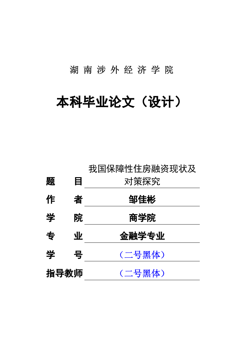 我国保障性住房融资现状及对策探究本科毕业论文(初)