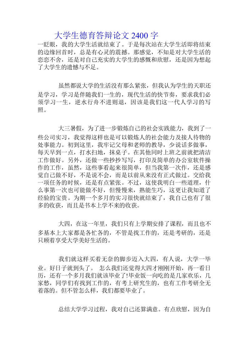 大学生德育答辩论文