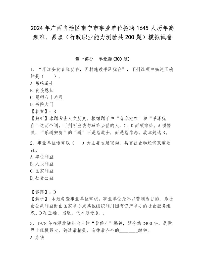 2024年广西自治区南宁市事业单位招聘1645人历年高频难、易点（行政职业能力测验共200题）模拟试卷（夺冠）