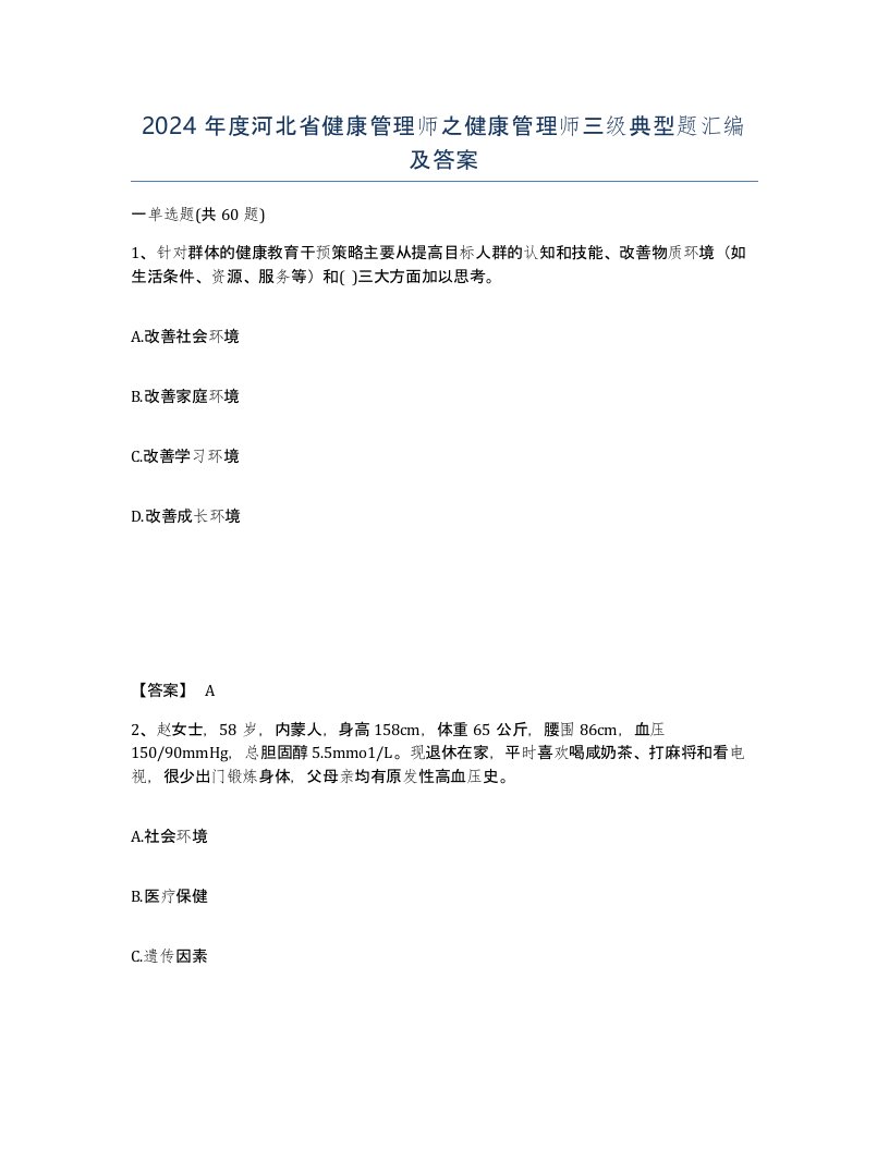 2024年度河北省健康管理师之健康管理师三级典型题汇编及答案