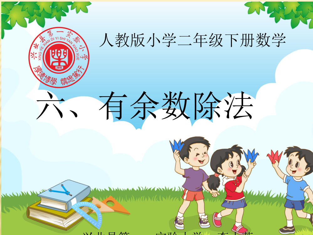 小学数学人教版二年级第六单元：有余数除法的含义