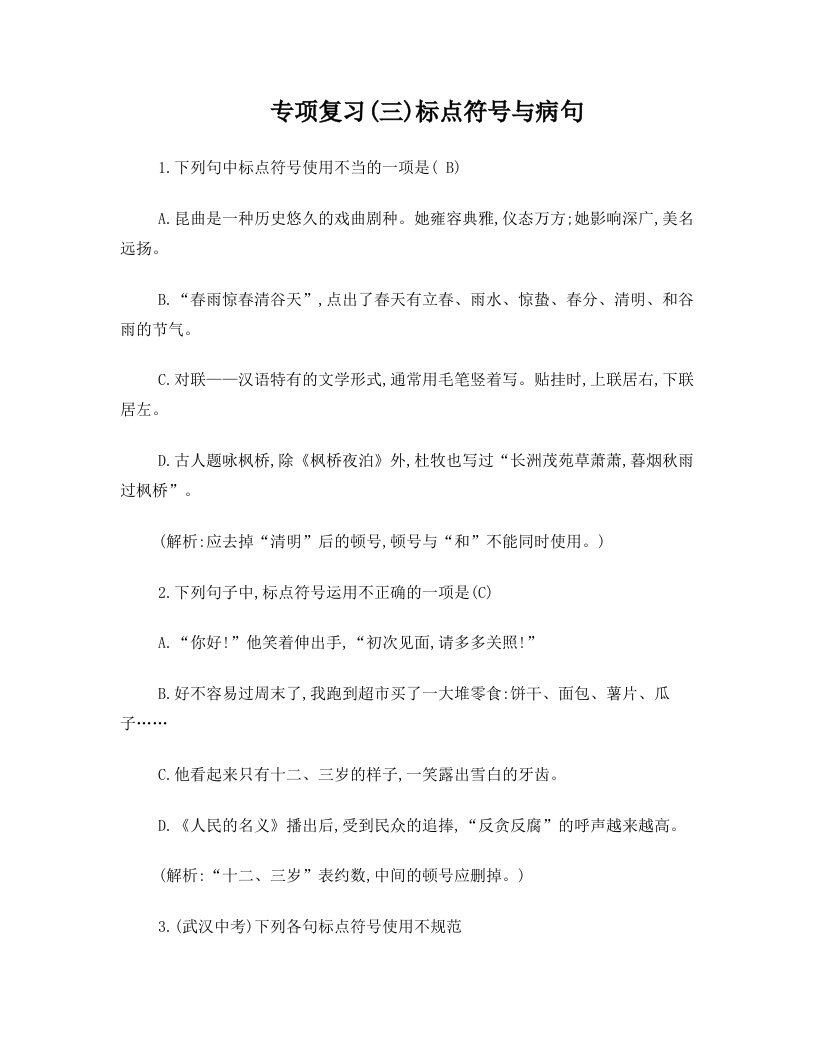 语文九年级下册期末专项复习(三)《标点符号与病句》练习题